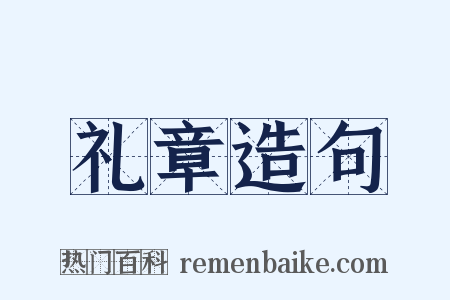 礼章造句是什么意思的图片
